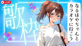 【歌枠】お仕事を抜け出してお姉さんとカラオケ #なる生