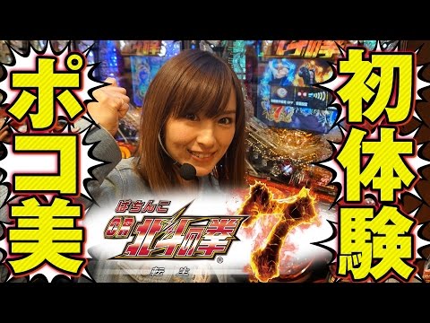 ポコ美が「ぱちんこCR北斗の拳7転生」の新装初日に突撃!!