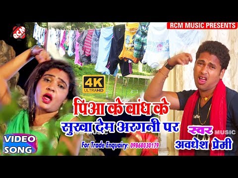 अवधेश प्रेमी का 2018 का सबसे बड़ा पारिवारिक वीडियो || पिआ के बाँध के सुखा देम अरगनी पर ||