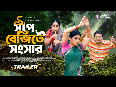 Shap Bejite Shongshar (সাপ বেজিতে সংসার) Trailer | Manoshi Prokrity | Tonmoy Sohel | New Natok 2025