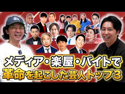 【ランキング】芸人界に革命のファンファーレを鳴らした芸人トップ３