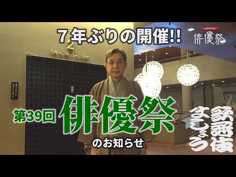 第39回「俳優祭」開催のお知らせ【歌舞伎ましょう】