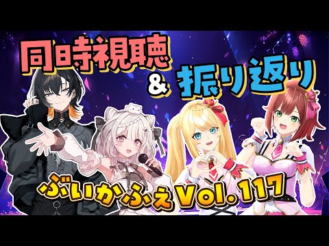【#ぶいかふぇ Vol.117】同時視聴＆振り返り配信コラボ🎵【YUMEADO VANQUISH/夕凪季縁/じゃんがりあん】