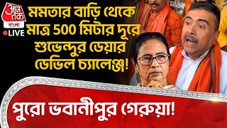 🛑Mamataর বাড়ি থেকে মাত্র 500 মিটার দূরে Suvendu র ডেয়ার ডেভিল চ্যালেঞ্জ! পুরো Bhawanipore গেরুয়া!