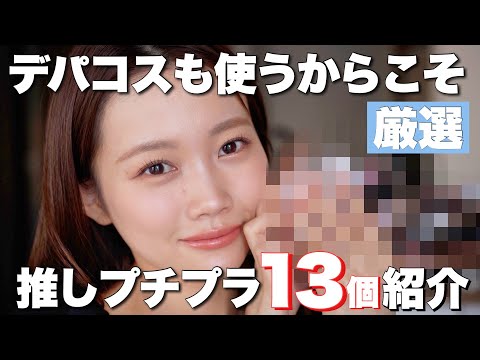 【デパコス好き必見】デパコスも大量に試したからこそ選ぶおすすめプチプラコスメ&韓国コスメ13選