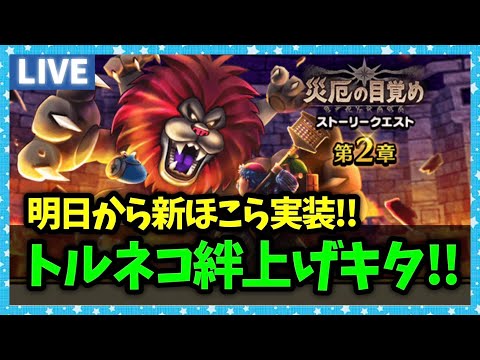 【ドラクエウォーク】みんな大好きトルネコの絆レベル上げが来た！！！【雑談放送】