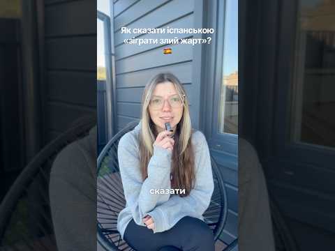 Як сказати іспанською «зіграти злий жарт» #shorts #shortvideo #short #іспанська #іспанськамова