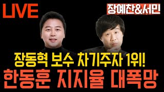 [LIVE 멸콩토크] 장예찬&서민
