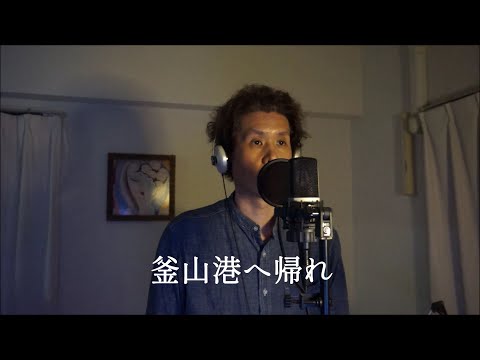 『釜山港へ帰れ』 渥美二郎 カバー　伊藤文博　#渥美二郎 #釜山港へ帰れ #歌ってみた