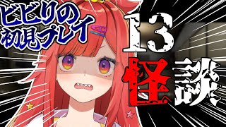 【 13怪談 】完全初見でクリア目指す！14日後死んでしまうフリーホラゲ【 #六連星なる 】