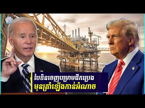 លោក Joe Biden បាន​ចេញ​បម្រាមហាម​ឃាត់​ការ​ខួង​ប្រេង​ក្នុង​តំបន់​សមុទ្រ​ឆ្ងាយពី​ច្រាំង​សមុទ្រ