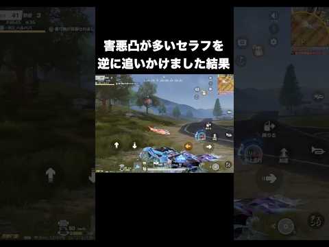 害悪が多いセラフを逆に追いかけ回したらありえない神展開にwww　#荒野行動