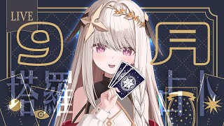【占卜/占い】9/9~10/9運勢大眾塔羅✦タロット占い【露熙妲 Luxida】