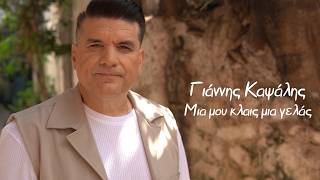 Γιάννης Καψάλης - Μια μου κλαις μια γελάς - Official Music Video