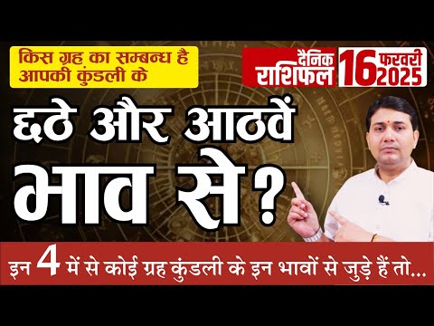 16 February 2025 |Aaj Ka Rashifal | किस ग्रह का सम्बन्ध है कुंडली के छठे और आठवे भाव से ? इन 4 में..