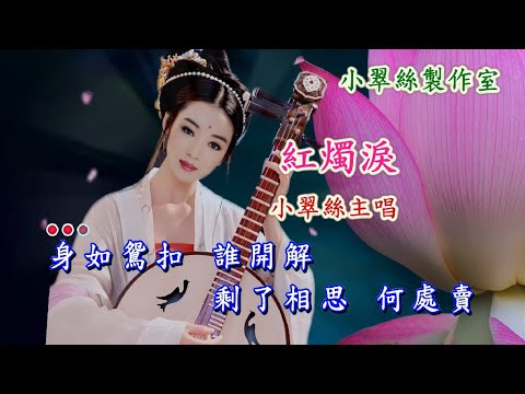 紅燭淚 – 小翠絲主唱 (李寶瑩版本)