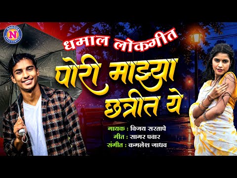 पोरी माझ्या छत्रीत ये - Dj Song | Pori Mazya Chatrit Ye | Marathi Lokgeet | Marathi Gani