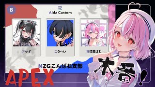 【#apex 】エペカスタム本番！！！予選通過できますように！！wこうへい3、あさぎ3【秘間慈ぱね/ぶいぱい】