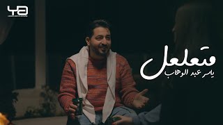 ياسر عبد الوهاب - متعلعل ( حصرياً ) 2025