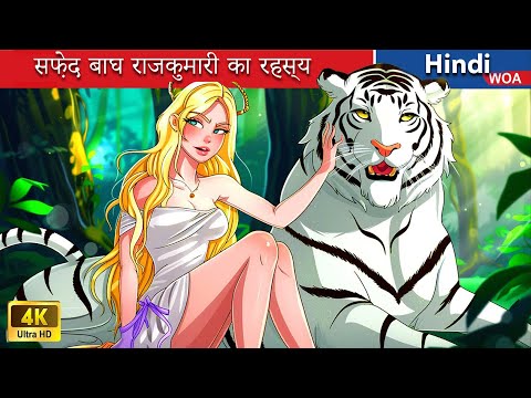 सफ़ेद बाघ राजकुमारी का रहस्य 🐯 | Secret of White Tiger Princess |@woafairytales-hindi