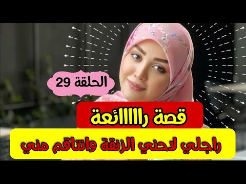 قصة خطييييرة ‼️ راجلي لاحني الزنقة مرحمنيش وانتاقم مني !! جا الوقت لي كلشي تعرف وربي عاقبني