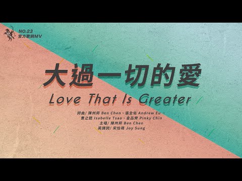 No.23【大過一切的愛 / Love That Is Greater】官方歌詞MV – 約書亞樂團、陳州邦
