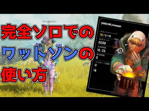 【Apex Legends】完全ソロでのワットソンの使い方