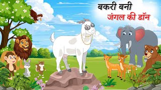बकरी बनी जंगल की डॉन  | BAKI BANI JUNGLE KI DON | bakri ki kahani | bakri wali kahani | Hindi Kahani