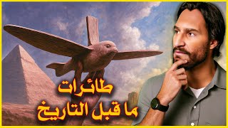 الفيمانا | طائرات ما قبل التاريخ | هل طار البشر قبل الطوفان
