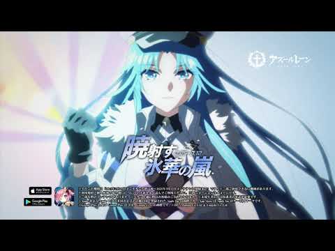 アズールレーン　アニメCM（暁射す氷華の嵐篇）