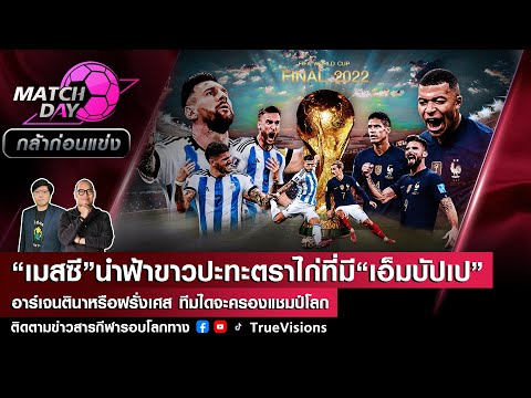 [LIVE] Match Day กล้าก่อนแข่ง “เมสซี”นำฟ้าขาวปะทะตราไก่ที่มี“เอ็มบัปเป”ทีมใดจะครองแชมป์โลก?