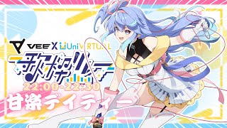 【#VEEUni歌枠リレー 】歌神がキター！ワクワクドキドキHERE WE GO ! 👊🩵【VEE / 甘楽デイティー 】