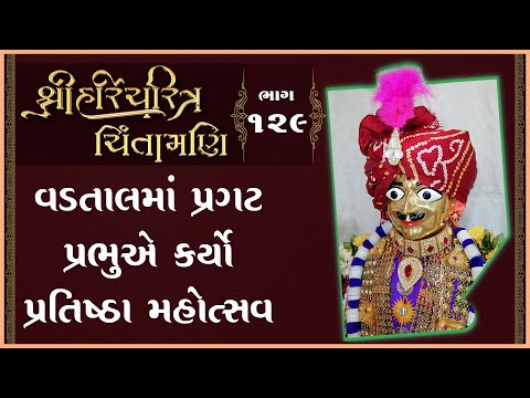 Shree HariCharitra Chintamani Katha - 129 | 20 Dec 2024 | Ishwarcharandasjiswami - Kundaldham