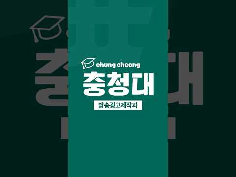 충청대학교 방송광고제작과 이미지