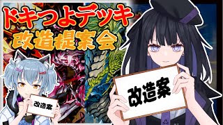 【デュエマ雑談】ドキつよデッキ改造提案会！【バ美肉vtuber】
