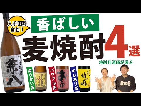 【焼酎唎酒師が本気で選んだ!】香ばしい麦焼酎4選!兼八のような香ばしさがクセになるをテーマ!大和屋酒舗