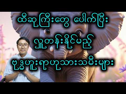 ဗုဒ္ဓဟူး ရာဟု သားသမီးများ ဝမ်းသာလိုက်ပါတော့ဗျာ။