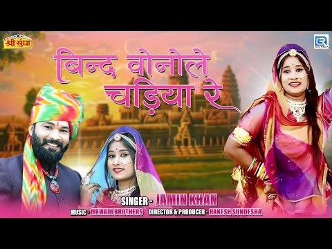 Jamin Khan - बिन्द वोनोले चड़िया रे | Banna Banni | विवाह गीत | Rajasthani Song | RDC Rajasthani HD