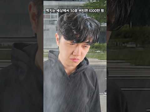 30분 버티면 1000만원 - 빡치는 세상편