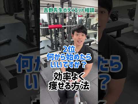 効率よく痩せる方法は？#shorts #ダイエット相談