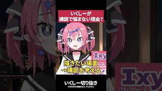 【秘訣】いくしーが構図を決めるときに考えていることは？【Ixy切り抜き】