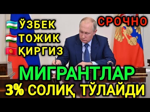 ШОШИЛИНЧ❗️МИГРАНТЛАР ЭНДИ СОЛИҚ ТЎЛАЙДИ ТЕЗДА ОГОХ БЎЛИНГ ТАРКАТИНГ