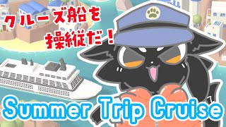 【Summer Trip Cruise】暑い夏はクルーズでバカンスだ！【ススキツネ/Vtuber】