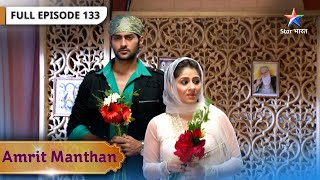 Amrit Manthan | Amrit Ko Mila Invitation | FULL EPISODE- 133 | अमृत मंथन