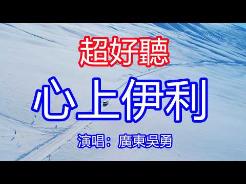 天呀！太好聽了，5月廣東吳勇超火傷感情歌《心上伊利》LIVE合唱版，獨特的嗓音，單曲循環聽不夠！心上人你的美麗笑顏，是我今生今世的愛戀！唱的撕心裂肺，聽得痛哭流涕！新疆風景！傷感情歌！療癒情歌！