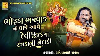 વારે આવે માં મેલડી | Pravinbhai Raval | Meldi Maa Ni Varta | Satyghatna 