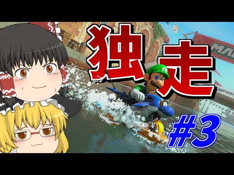 【マリオカートワールド#3】1位独走状態!?ゆっくり霊夢と魔理沙のマリオカートワールド!【ゆっくり実況】#マリオカートワールド #マリオカート #ゆっくり実況