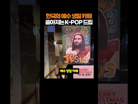 한국의 예수 생일 카페 쏟아지는 K-POP 드립
