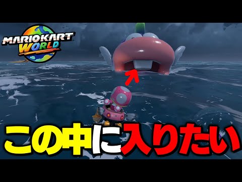 巨大ブクブクに突っ込んでみたｗｗ【マリオカートワールド // Switch2】