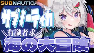 🔴【 #サブノーティカ 】海の大冒険⚓01【初見プレイ】